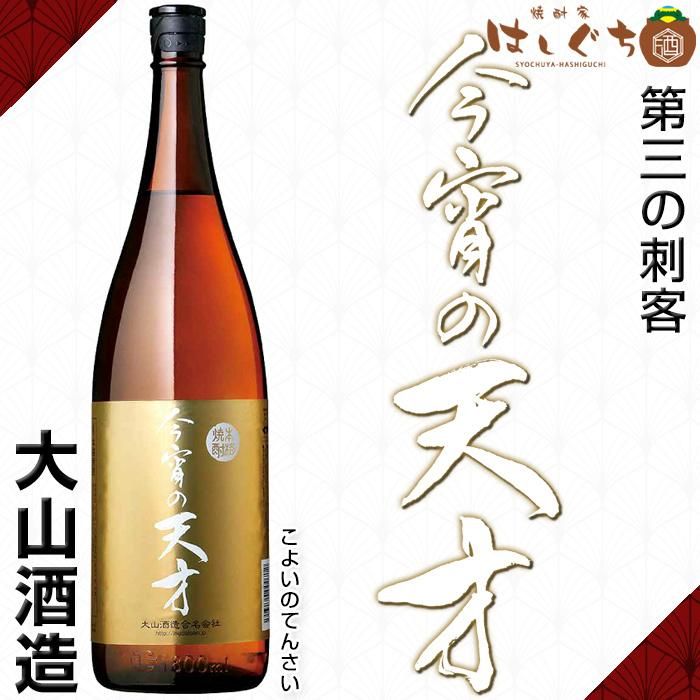 今宵の天才 《芋焼酎》 こよいのてんさい 25度 1800ml 大山酒造