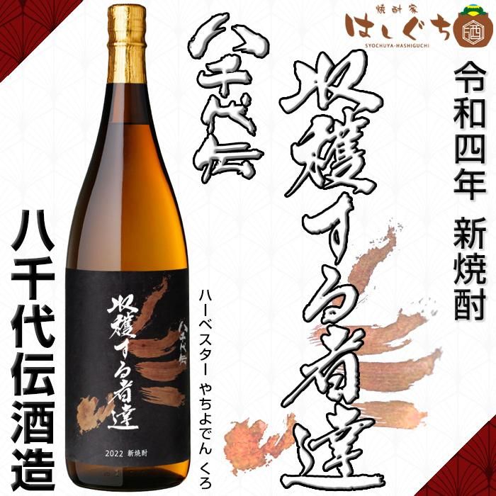 2022年 新焼酎 八千代伝 黒 Harvester 収穫する者達 《芋焼酎