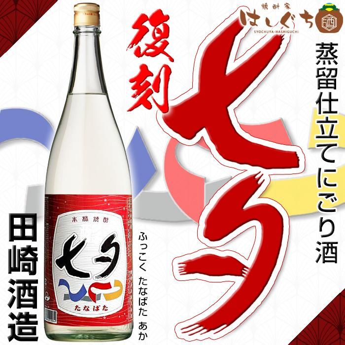 数量限定 復刻 七夕 赤 《芋焼酎》 たなばた 度  田崎酒造