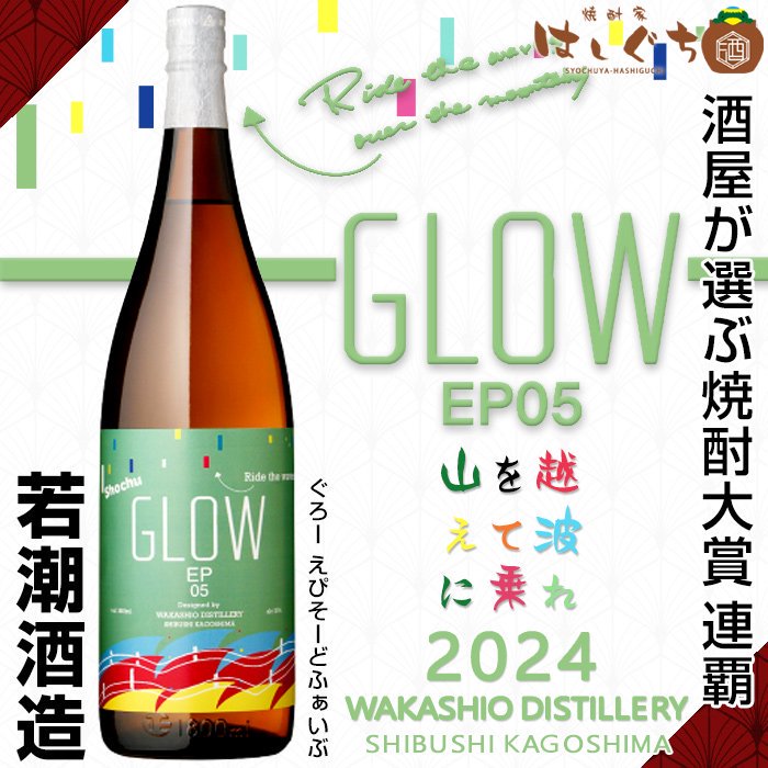 GLOW EP05 Ride the waves over the mountains 2024 《芋焼酎