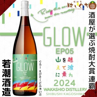 GLOW EP05 Ride the waves over the mountains 2023 25度 1800ml 若潮酒造 芋焼酎 年一回 数量限定