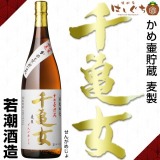 若潮酒造 - 焼酎家 はしぐち｜鹿児島のこだわり本格焼酎を全国へお届け