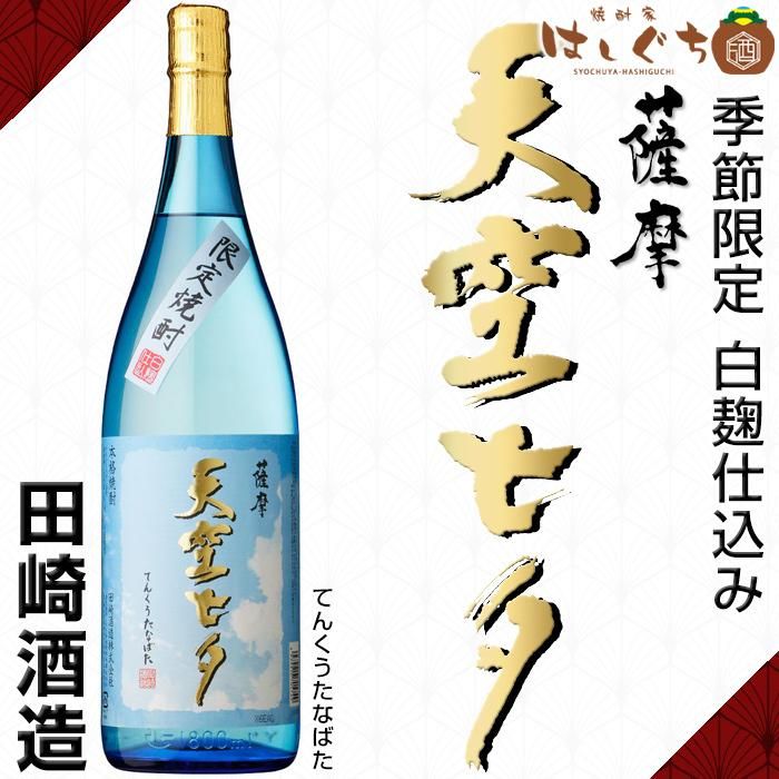 薩摩 七夕 - 鹿児島の熟成いも焼酎｜ 田崎酒造株式会社
