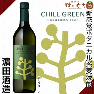 CHILL GREEN spicy & citrus 25度 720ml �田酒造 チルグリーン スパイス アンド シトラス 麦焼酎