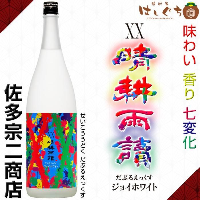 XX 晴耕雨讀 ジョイホワイト 《芋焼酎》せいこううどく 25度 XX 晴耕雨讀 ジョイホワイト 《芋焼酎》せいこううどく 25度