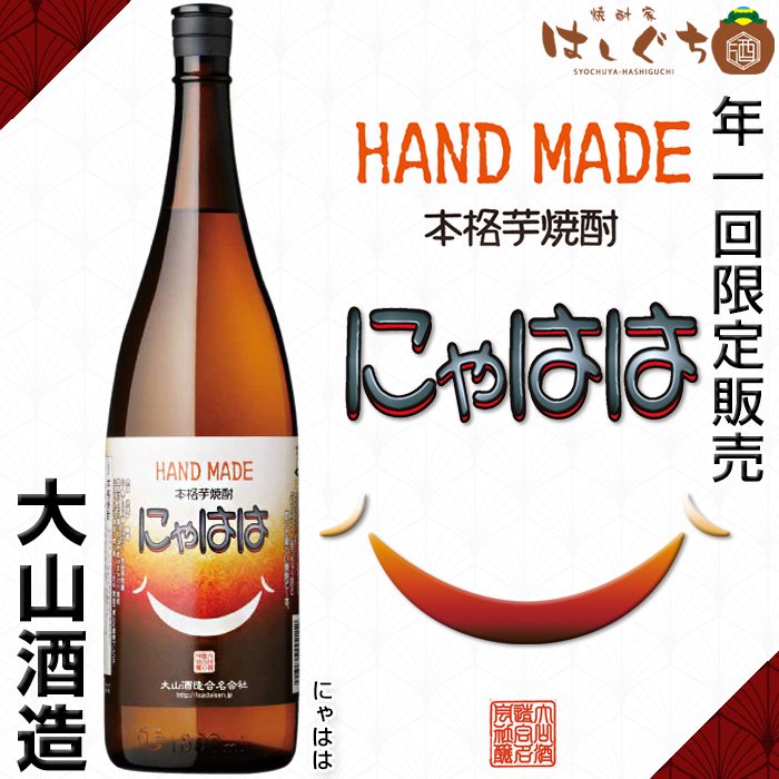 年一回限定 HAND MADE 本格焼酎 にゃはは 《芋焼酎》 25度 1800ml 大山酒造｜焼酎家はしぐち