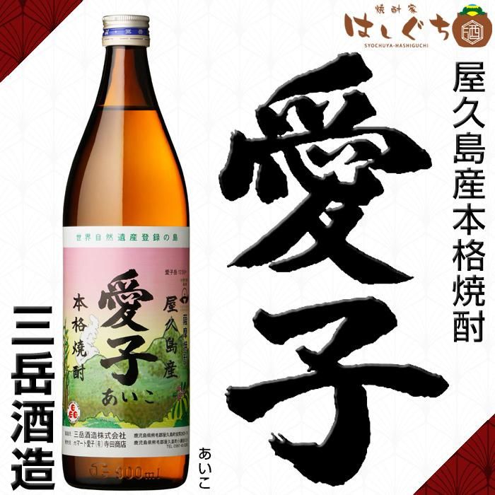 愛子 《芋焼酎》 あいこ 25度 900ml 三岳酒造｜かごしまの焼酎家はしぐち