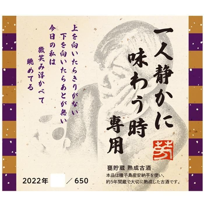 八幡 愛子 一人静かに味わう時専用 一心一花 《芋焼酎 セット
