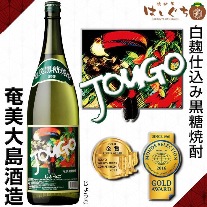 独創的 じょうご 奄美大島酒造｜かごしまの 1800ml 25度 《黒糖焼酎》 焼酎