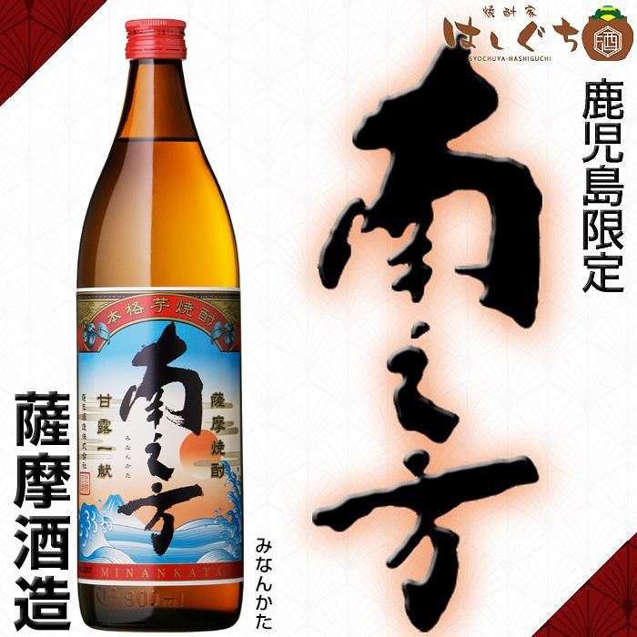 南之方 《芋焼酎》 みなんかた 25度 900ml 薩摩酒造｜かごしまの焼酎家