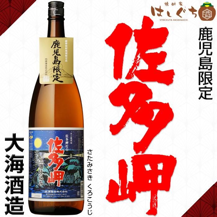 佐多岬 黒麹 《芋焼酎》 さたみさき 25度 1800ml 大海酒造