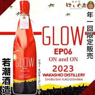 GLOW EP06 ON and ON 2023 25度 1800ml 若潮酒造 芋焼酎 年一回 数量限定