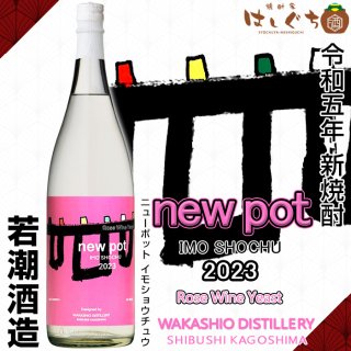 2023 NEW POT IMO SHOCHU 新焼酎 25度 1800ml 若潮酒造 芋焼酎 季節限定