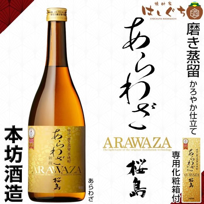 あらわざ桜島 《芋焼酎》 25度 720ml 専用化粧箱付 本坊酒造｜かごしま