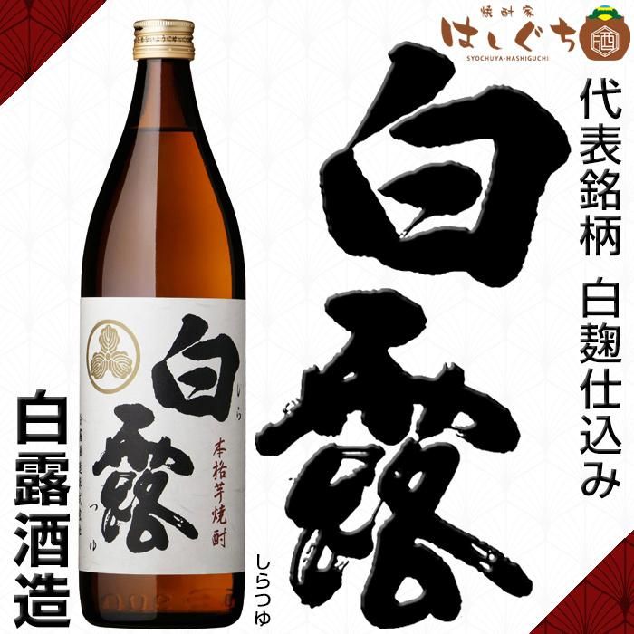 爆買いしたくなる 白露 《芋焼酎》 白露酒造｜かごしまの焼酎 900ml 25度 しらつゆ 焼酎