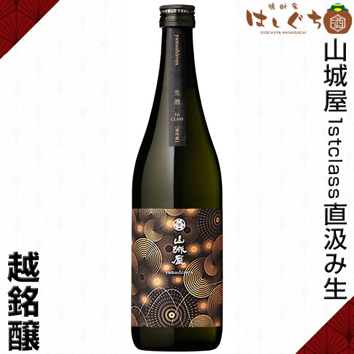 純米大吟醸 山城屋 1stclass 直汲み生 《日本酒》 ファーストクラス firstclass 15度 720ml 新潟 越銘醸  ｜かごしまの焼酎家はしぐち