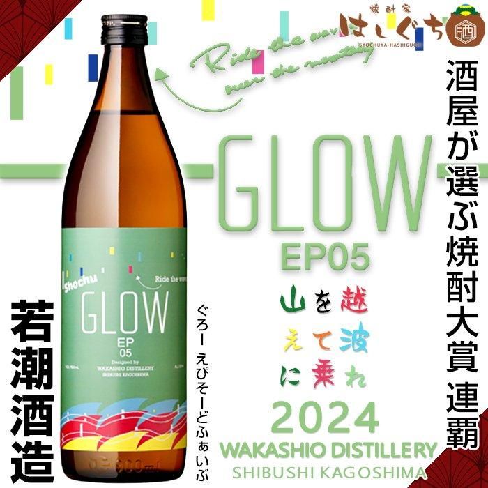GLOW EP05 Ride the waves over the mountains 2024 《芋焼酎 GLOW EP05 Ride the waves over the mountains 2024 《芋焼酎