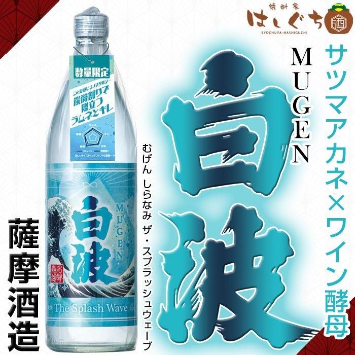 MUGEN白波 The Splash Wave 《芋焼酎》 むげんしらなみ ザ