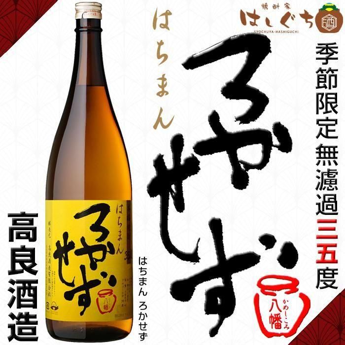 ギフト ろかせず 35度 八幡 25度 《芋焼酎 お酒 ギフト ギフト ろかせず 35度 八幡 25度 《芋焼酎 お酒 ギフト