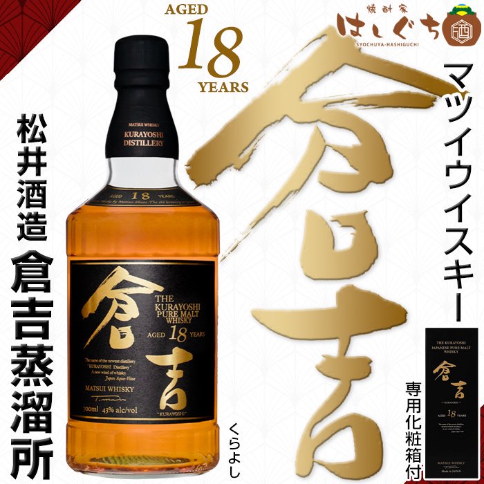 マツイピュアモルトウイスキー 倉吉 18年 《ウイスキー》 43度 700ml 専用化粧箱付 倉吉蒸溜所 松井酒造｜かごしまの焼酎家はしぐち