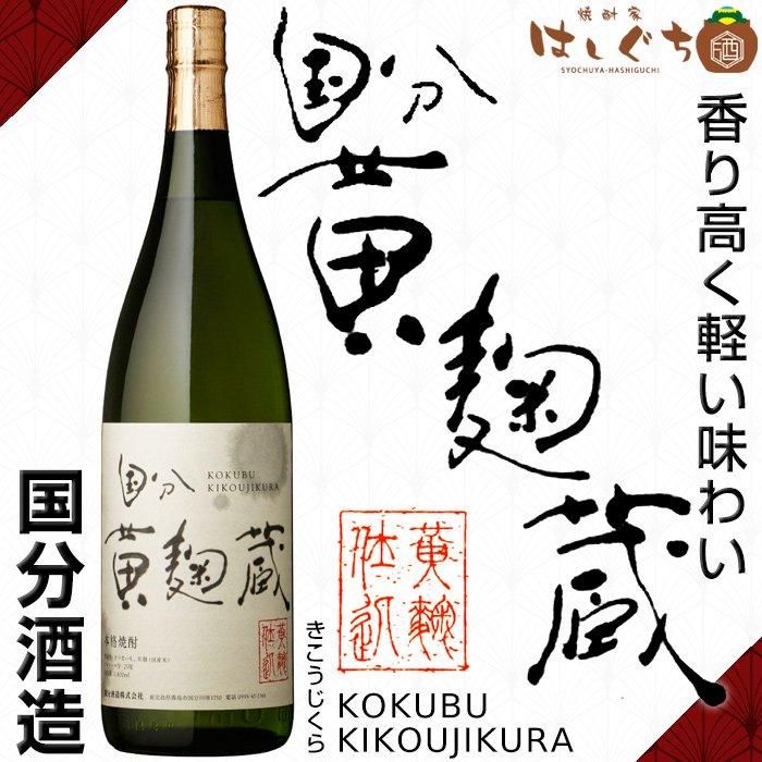 黄麹蔵 《芋焼酎》 きこうじくら 25度1800ml 国分酒造｜かごしまの焼酎