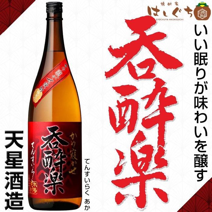 公式限定 福袋 - 公式通販オンラインショップ 呑酔楽 天星酒造 1800ml 25度 てんすいらく 《芋焼酎》 赤 焼酎