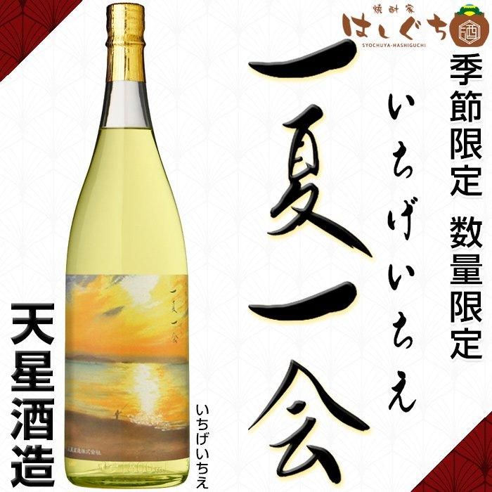 一夏一会 2024ver. 《芋焼酎》 いちげいちえ 25度 1800ml 天星酒造