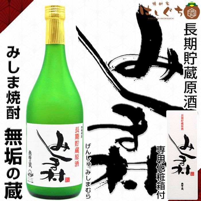 高価値セリー 長期貯蔵原酒 みしま村 専用化粧箱付 720ml 36度 《芋焼酎》 焼酎