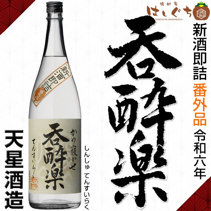 令和六年 新酒即詰 番外品 呑酔楽 《芋焼酎》 てんすいらく 25度 1800ml 天星酒造 ｜かごしまの焼酎家はしぐち