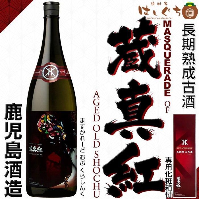 MASQUERADE OF 蔵真紅 《芋焼酎》 マスカレード オブ くらしんく MASQUERADE OF 蔵真紅 《芋焼酎》 マスカレード オブ くらしんく