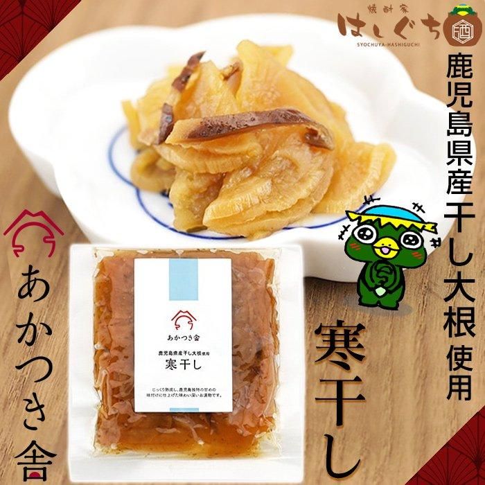 寒干し 80g 《漬物》 鹿児島県産干し大根使用 あかつき舎