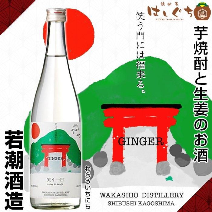 【受注生産品】 《スピリッツ》 笑う一日 27度 若潮酒造|かごしまの焼酎 720ml 焼酎
