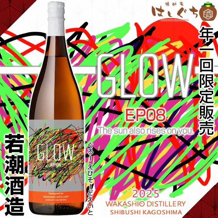 GLOW EP08 The sun also rises on you 2025 《芋焼酎》 ザ サン