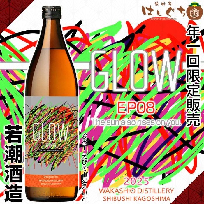 最新最全の EP08 GLOW The サン ザ 《芋焼酎》 2025 you on rises also sun 焼酎