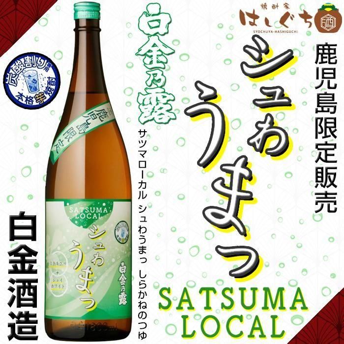 SATSUMA LOCAL シュわうまっ 白金乃露 《芋焼酎》 サツマ SATSUMA LOCAL シュわうまっ 白金乃露 《芋焼酎》 サツマ