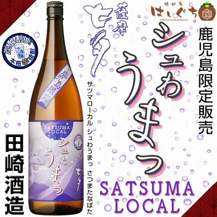 グランド牧場 セレクトセール SATSUMA LOCAL シュわうまっ 薩摩七夕 《芋焼酎》 サツマ 焼酎