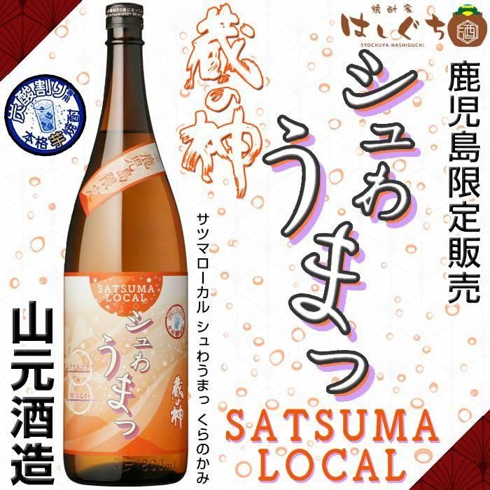 鹿児島限定 シュわうまっ三岳・七夕・蔵の神・白金の露 25度