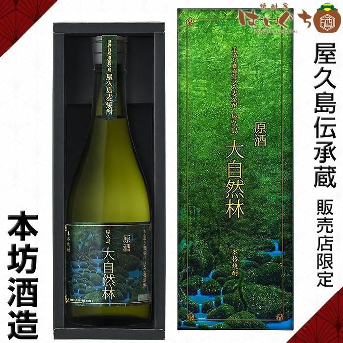 原酒 屋久島 大自然林 麦 《麦焼酎》 41度 720ml 専用化粧箱付 本坊
