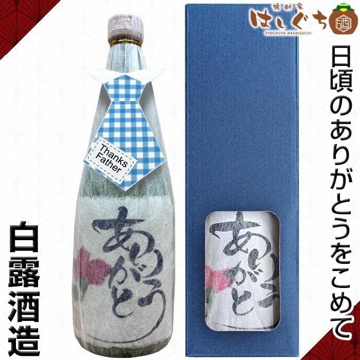 白露 ありがとうラベル 黒麹 《芋焼酎》 しらつゆ 25度 720ml