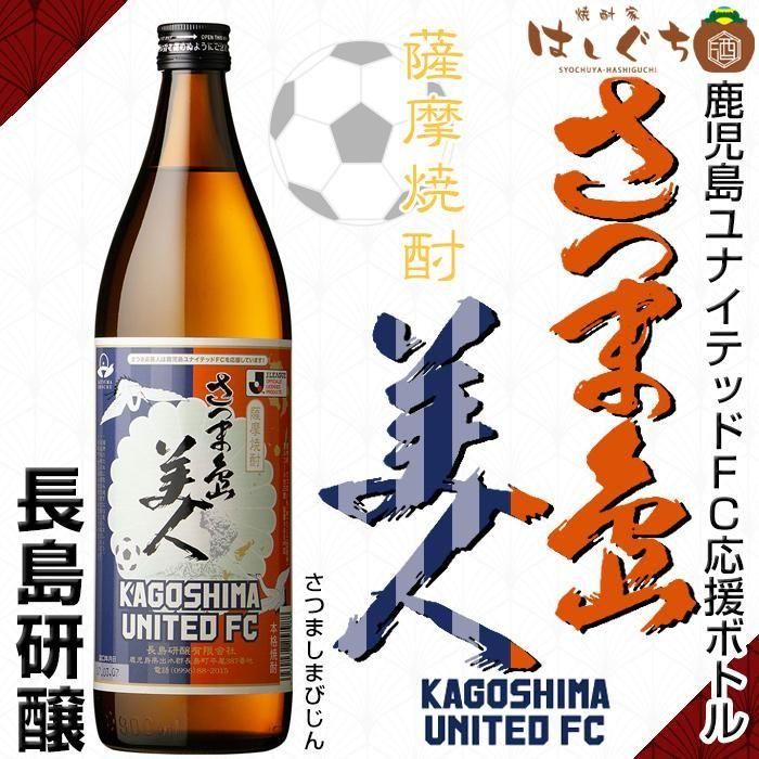 さつま島美人ユナイテッド 《芋焼酎》 25度 900ml 長島研醸｜かごしま