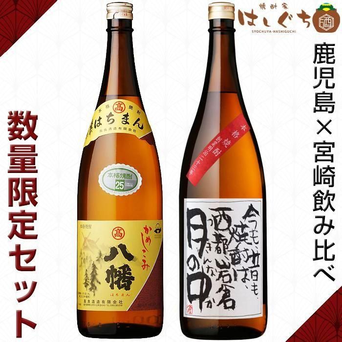 八幡　はちまん 1800ml 25度 焼酎　2本セット 八幡 はちまん 1800ml 25度 焼酎 2本セット