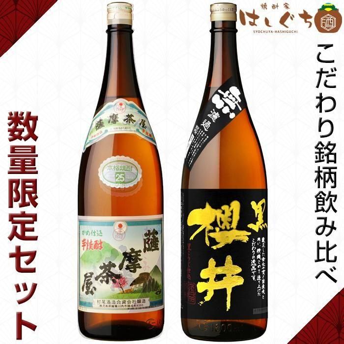 村尾&薩摩茶屋2本セット 薩摩茶屋 櫻井 黒 無濾過 《芋焼酎 セット》 飲み比べ2本セット