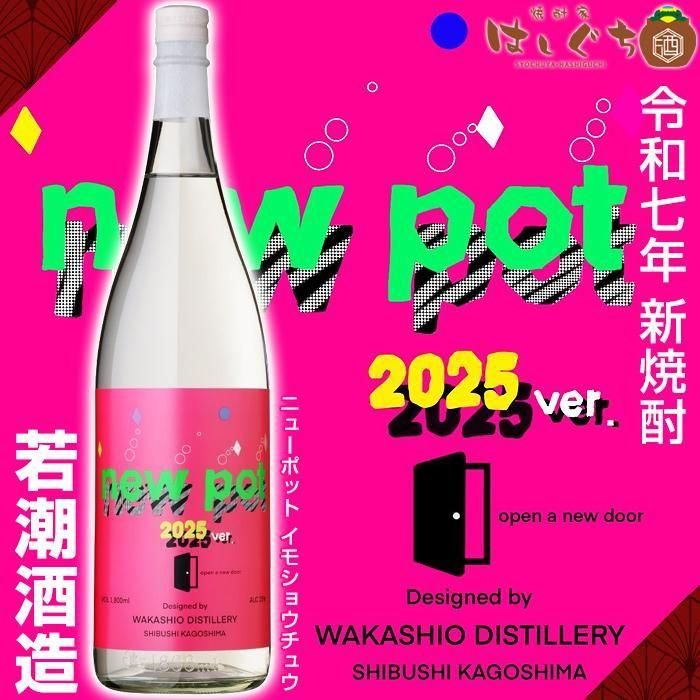 2025 NEW POT IMO SHOCHU 《芋焼酎》 新焼酎 ニューポット 25度