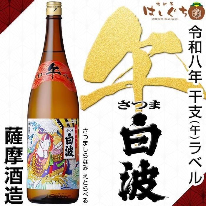 もんじろうさま専用 令和八年 さつま白波 干支ラベル 午 《芋焼酎》 うまどし 25度 1800ml