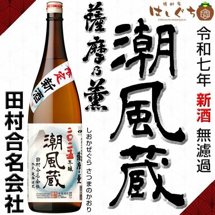 令和七年 潮風蔵 薩摩乃薫 新酒 無濾過 《芋焼酎》 しおかぜぐら 25度