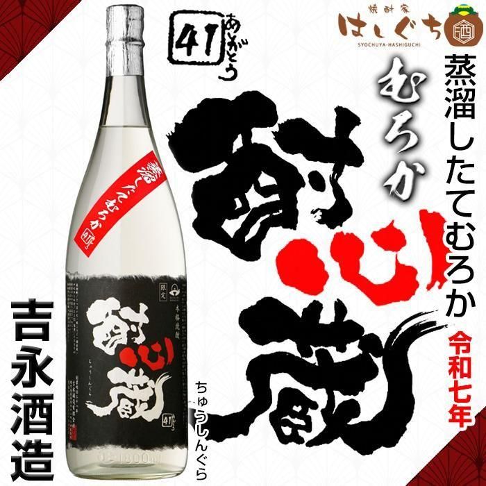 令和七年 むろか酎心蔵 《芋焼酎》 ちゅうしんぐら 25度 1800ml 吉永