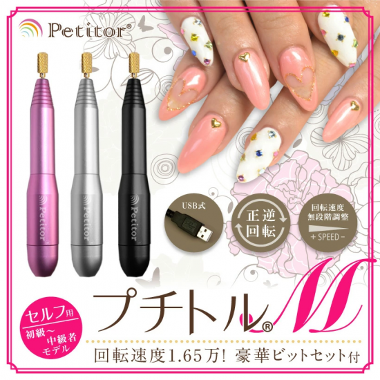 セルフネイラー向けネイルマシンプチトルM - petitor セルフネイラー向けネイルマシンプチトルM - petitor