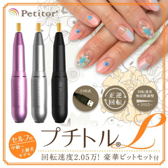 ネイルケアネイルマシン プチトルPetitor