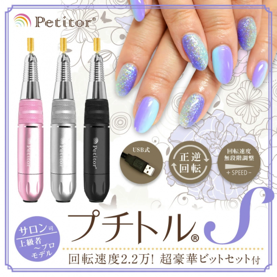 セルフネイラー・プロ向けネイルマシンプチトルS - petitor セルフネイラー・プロ向けネイルマシンプチトルS - petitor