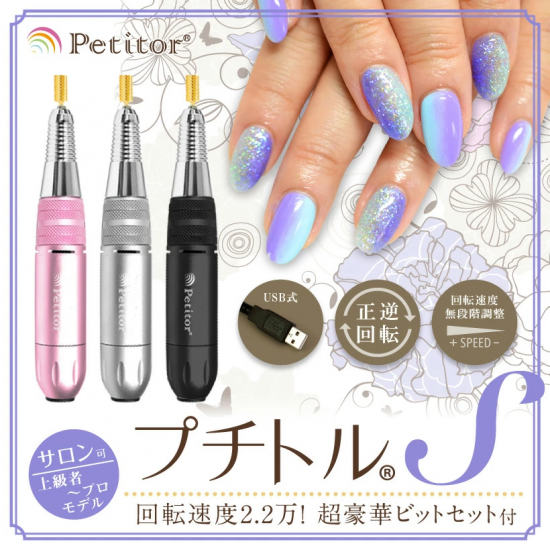 月1くらいで使用してましたプチトルs　ネイルマシーン　petitor